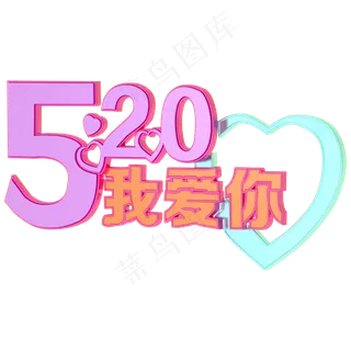 520艺术字立体字三维字体