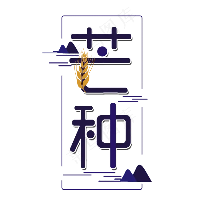 芒种创意字体设计(2000X2000(DPI:300))psd模版下载