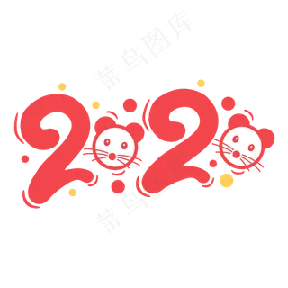 2020创意老鼠鼠年卡通数字字体