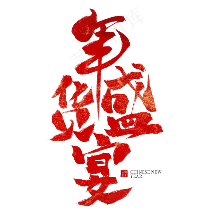 年货盛宴红色毛笔艺术字(2000X2000(DPI:300))psd模版下载