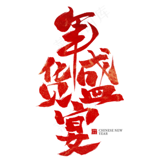 年货盛宴红色毛笔艺术字