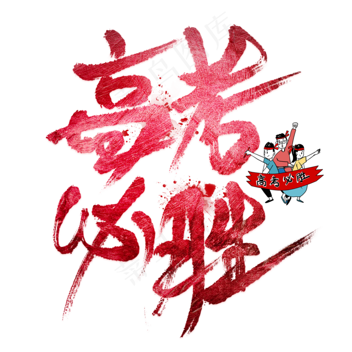 高考必胜毛笔艺术字(2000X2000)