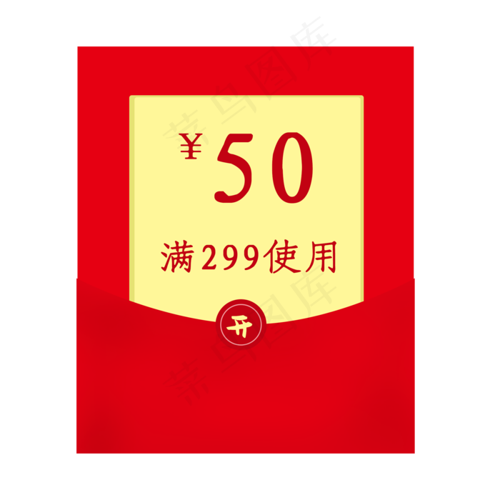 红包优惠券电商50f元现金券