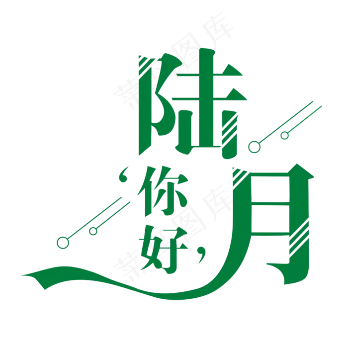 你好陆月创意艺术字(2000X2000(DPI:150))cdr矢量模版下载