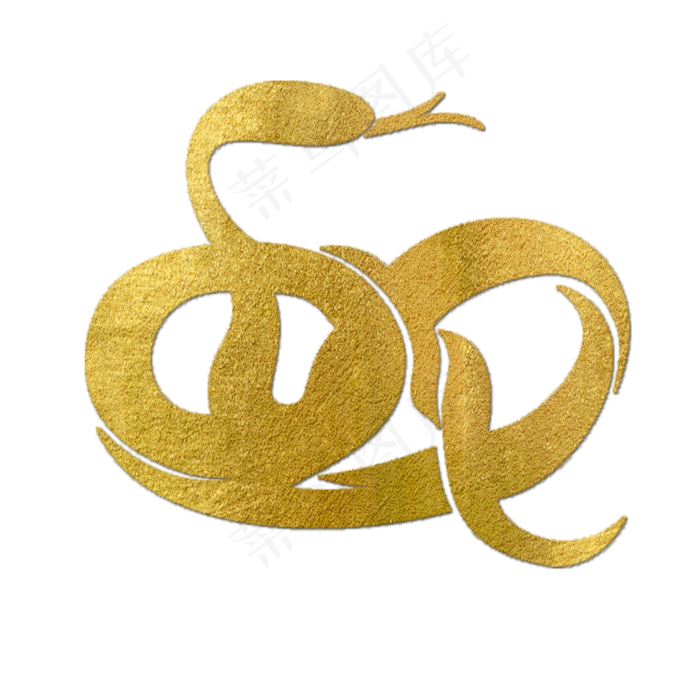 蛇金色创意象形字(2000X2000(DPI:150))psd模版下载