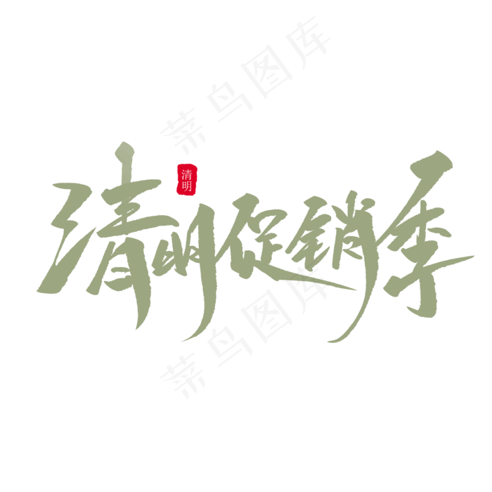 清明促销季创意毛笔字(2000X2000(DPI:72))psd模版下载