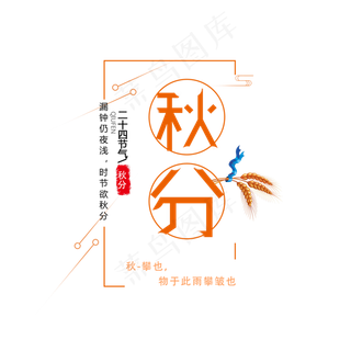 原创秋分艺术字