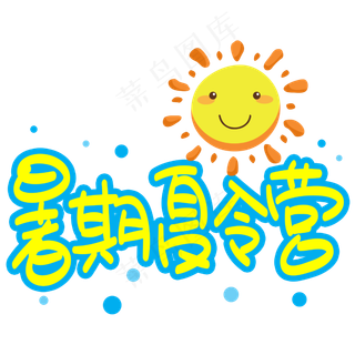 暑期夏令营手写手稿POP卡通艺术字