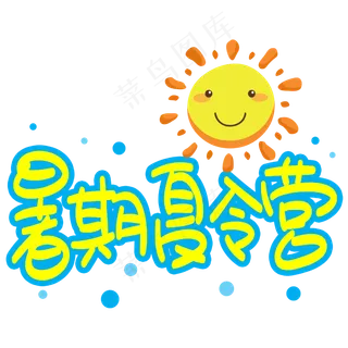 暑期夏令营手写手稿POP卡通艺术字