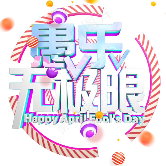 4.1愚乐无极限