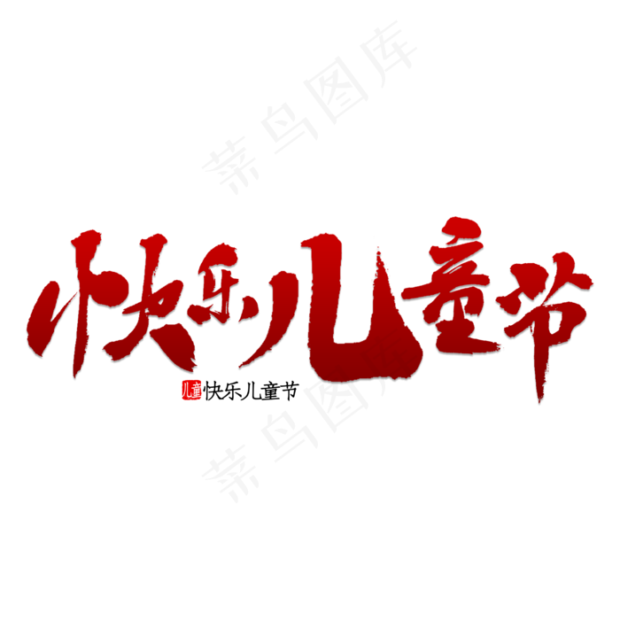 快乐让儿童节书法(2953X2953(DPI:150))psd模版下载