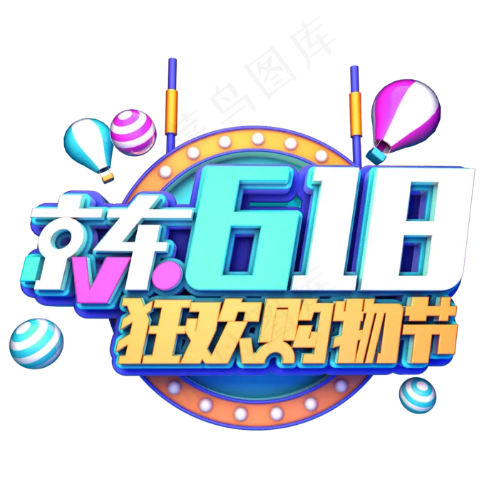 京东618狂欢购物节(2345X2345(DPI:150))psd模版下载