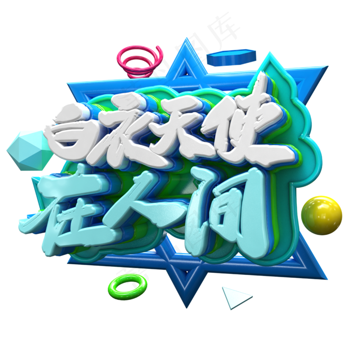 创意立体白衣天使在人间(2500X2500(DPI:300))psd模版下载