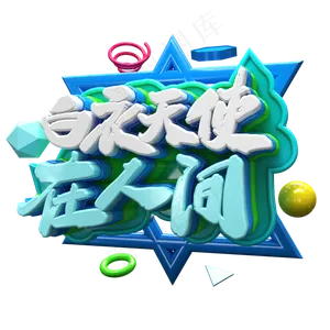 创意立体白衣天使在人间