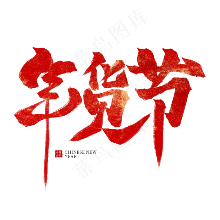 年货节红色毛笔艺术字(2000X2000(DPI:300))psd模版下载