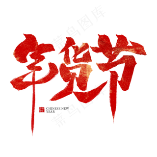 年货节红色毛笔艺术字