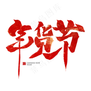年货节红色毛笔艺术字