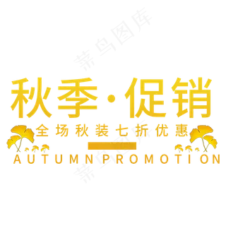 创意秋季促销