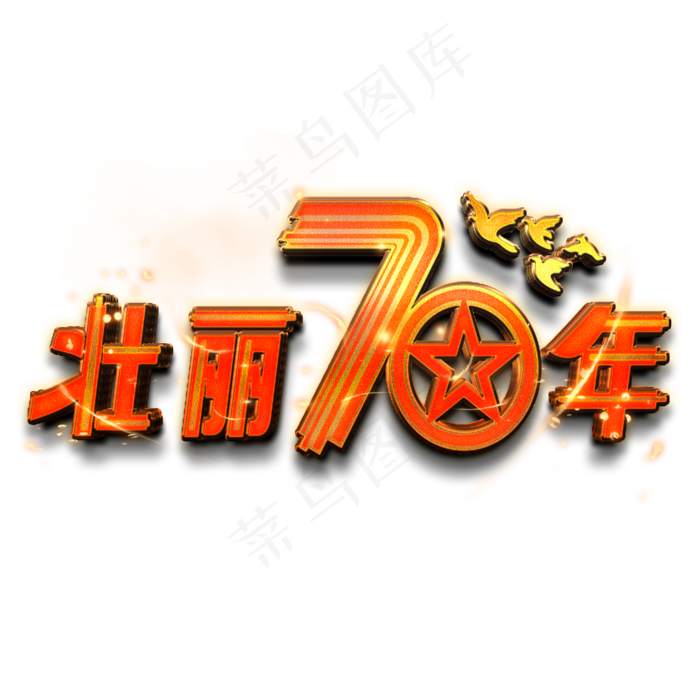 壮丽70年艺术字(2000X2000(DPI:150))psd模版下载