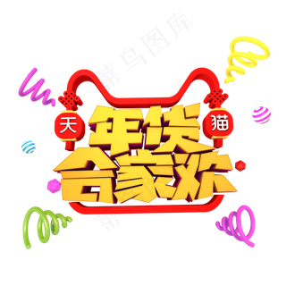 年货合家欢3D立体创意字体