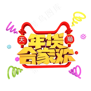 年货合家欢3D立体创意字体