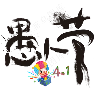 4.1愚人节快乐创意字原创