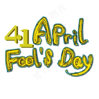 4.1愚人节创意艺术字设计