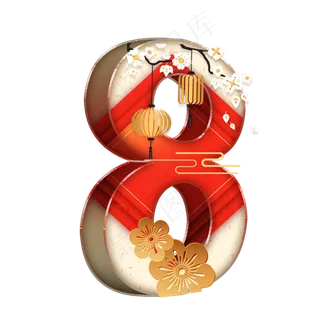 喜庆国风立体数字8