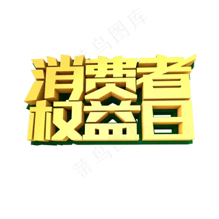 消费者权益日创意立体字设计