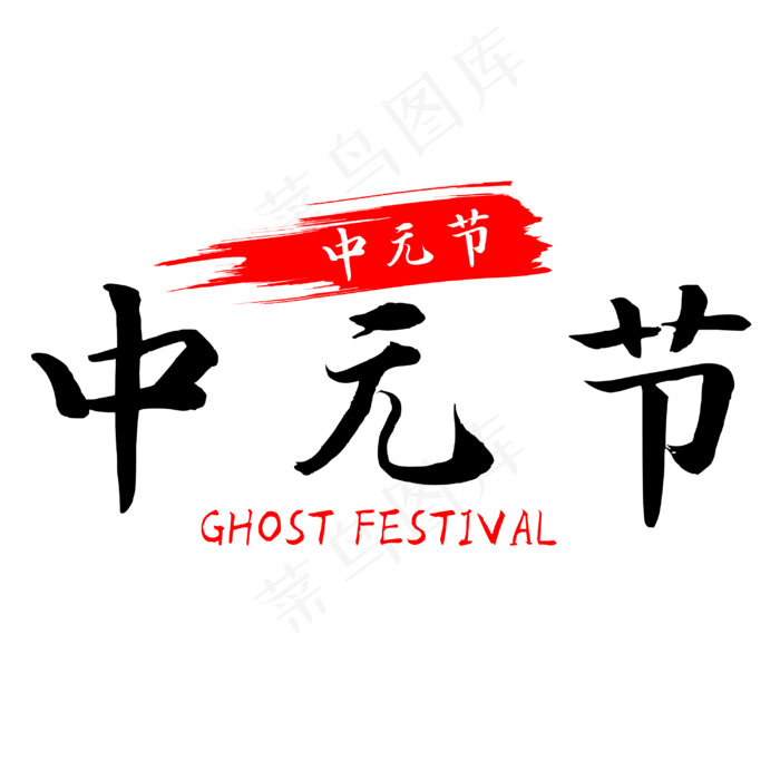 中元节艺术字(3000X3000(DPI:500))psd模版下载