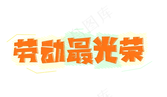 劳动最光荣主题