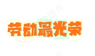 劳动最光荣主题