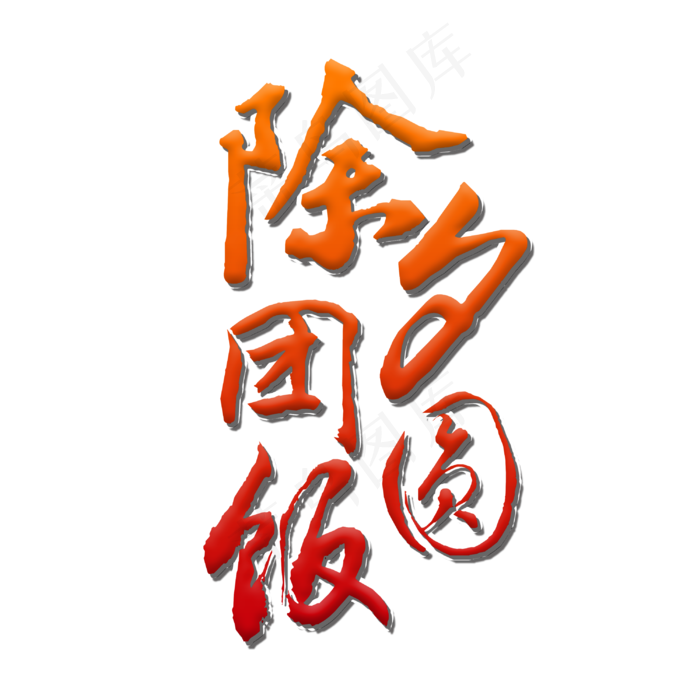 除夕夜团圆饭(3000*3000px 	      )psd模版下载