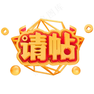 请帖3D立体字体C4D请柬