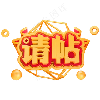 请帖3D立体字体C4D请柬
