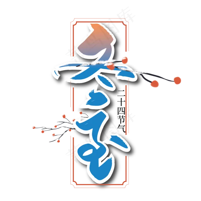 手写中国风冬至节气艺术字(2363*2363px 	      )ai矢量模版下载