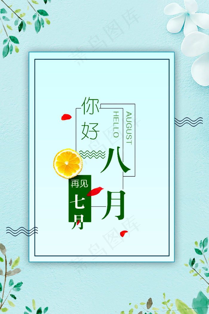 八月你好简洁清新树叶(3545*5315px 	      )psd模版下载