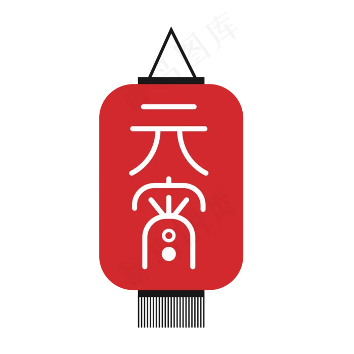 矢量元宵艺术字(2000X2000(DPI:300))ai矢量模版下载