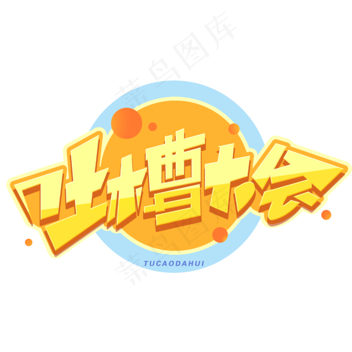 吐槽大会创意字体(3000*3000px 	      )psd模版下载