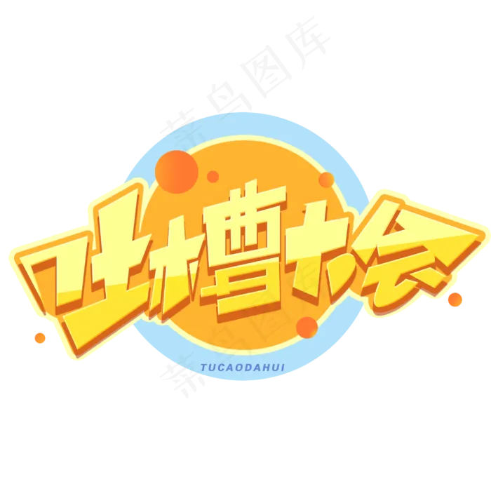 吐槽大会创意字体(3000*3000px 	      )psd模版下载