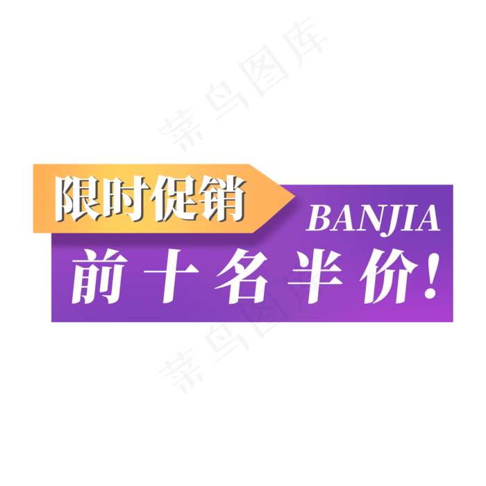 电商标签限时促销前十名半价BANJIA(2000X2000(DPI:300))psd模版下载