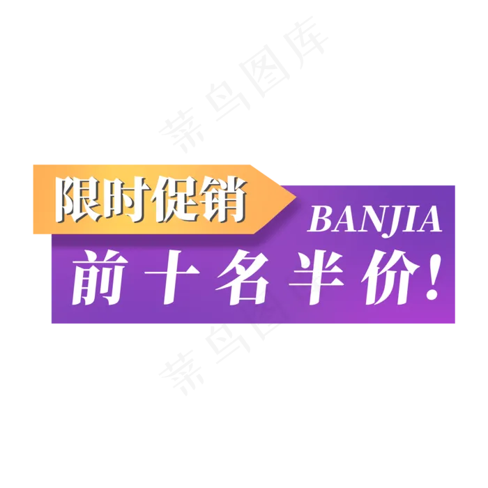 电商标签限时促销前十名半价BANJIA(2000X2000(DPI:300))psd模版下载