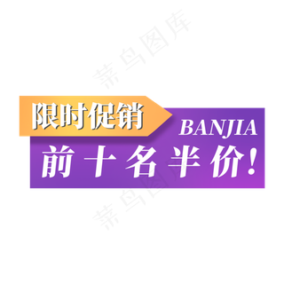 电商标签限时促销前十名半价BANJIA