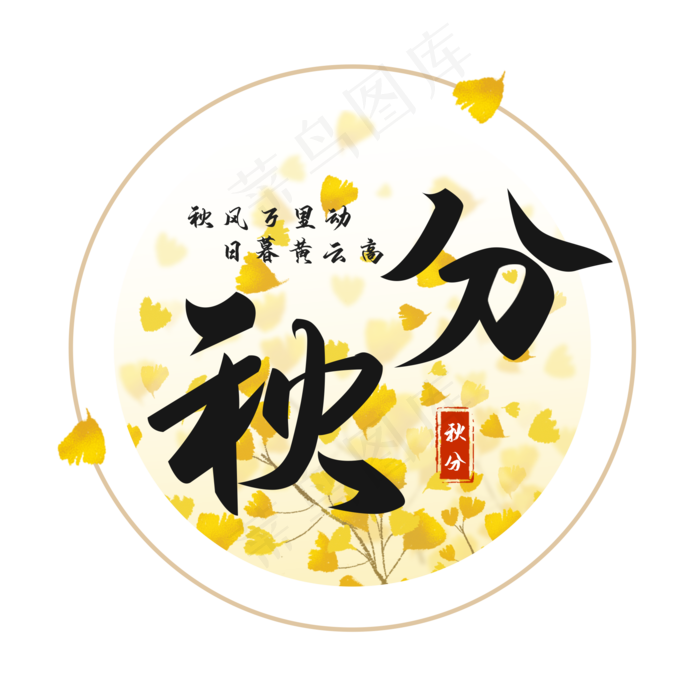 秋分节气艺术字(2000X2000(DPI:300))psd模版下载