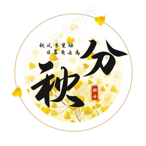 秋分节气艺术字