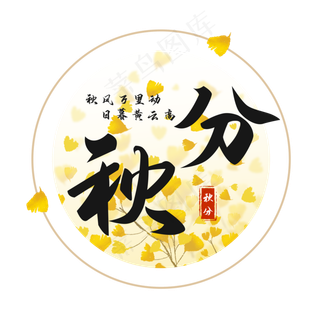 秋分节气艺术字