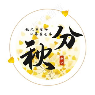 秋分节气艺术字