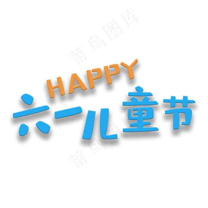 艺术字六一儿童节(2000X2000(DPI:150))psd模版下载