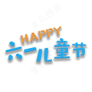 艺术字六一儿童节