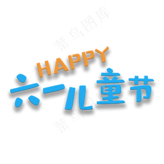 艺术字六一儿童节